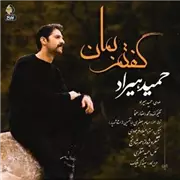 آهنگ حمید هیراد به نام گفتم بمان