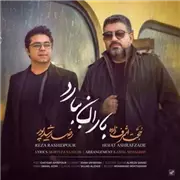 آهنگ حجت اشرف زاده به نام باران ببارد (رضا رشیدپور)