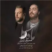 آهنگ مسیح و آرش AP به نام ماه عسل