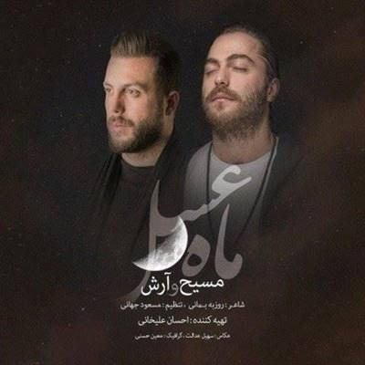 مسیح و آرش AP ماه عسل آهنگ مسیح و آرش AP به نام ماه عسل