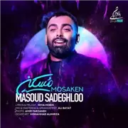 آهنگ مسعود صادقلو به نام مسکن