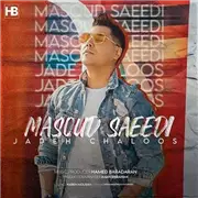 آهنگ مسعود سعیدی به نام جاده چالوس