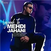 مهدی جهانی وجود تو آهنگ مهدی جهانی به نام وجود تو