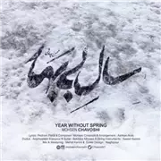 آهنگ محسن چاوشی به نام سال بی بهار