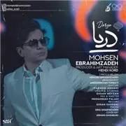 آهنگ محسن ابراهیم زاده به نام دریا