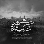 آهنگ محسن یگانه به نام شهر خاکستری