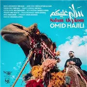 آهنگ امید حاجیلی به نام سلام علیکم