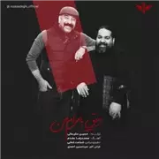 آهنگ رضا صادقی به نام رفیق با مرام من