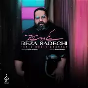 آهنگ رضا صادقی به نام یکی و دوست داشتم