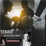 آهنگ علی عبدالمالکی به نام لباس سفید