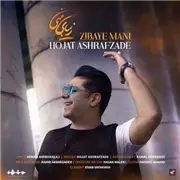 آهنگ حجت اشرف زاده به نام زیبای منی