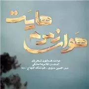 آهنگ همایون شجریان به نام هوای زمزمه هایت