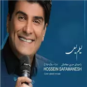 آهنگ حسین صفامنش به نام لیلم لیل