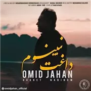 آهنگ امید جهان به نام داغت نبینوم