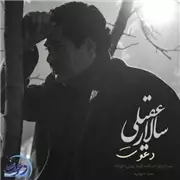 آهنگ سالار عقیلی به نام دعوت