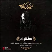 آهنگ امیرعباس گلاب به نام گهواره