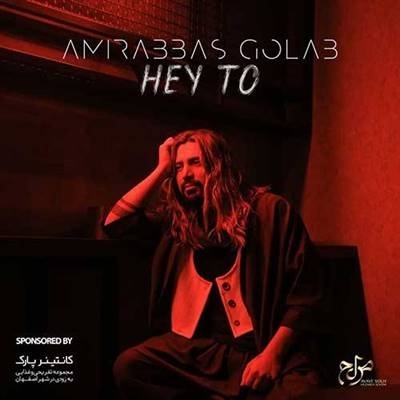 امیرعباس گلاب هی تو آهنگ امیرعباس گلاب به نام هی تو