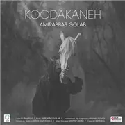 آهنگ امیرعباس گلاب به نام کودکانه