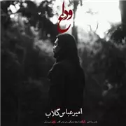 آهنگ امیرعباس گلاب به نام وداع