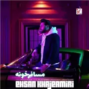 آهنگ احسان خواجه امیری به نام مسافرخونه