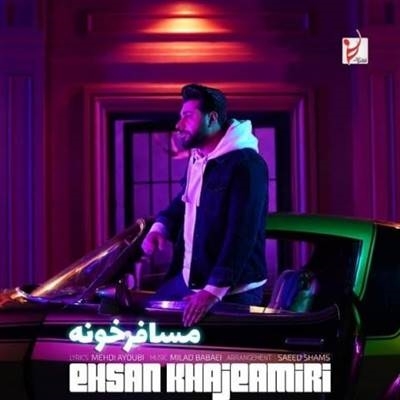 احسان خواجه امیری مسافرخونه آهنگ احسان خواجه امیری به نام مسافرخونه