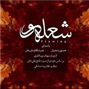 آهنگ همایون شجریان به نام شعله ور (نصرت فاتح علی خان)