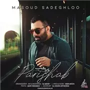 آهنگ مسعود صادقلو به نام پریشب