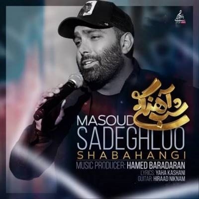 مسعود صادقلو شب آهنگی آهنگ مسعود صادقلو به نام شب آهنگی