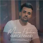 آهنگ میثم ابراهیمی به نام گردنبند
