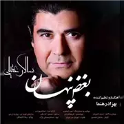 آهنگ سالار عقیلی به نام بغض پنهان