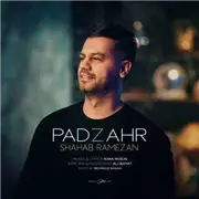 آهنگ شهاب رمضان به نام پادزهر