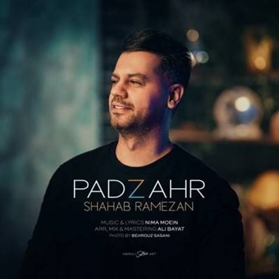 شهاب رمضان پادزهر آهنگ شهاب رمضان به نام پادزهر