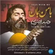 آهنگ وحید اختری به نام با من بمان