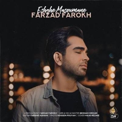 فرزاد فرخ عشق معصومانه آهنگ فرزاد فرخ به نام عشق معصومانه