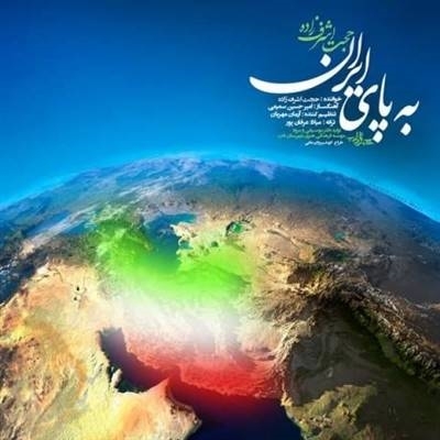 حجت اشرف زاده به پای ایران آهنگ حجت اشرف زاده به نام به پای ایران