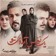 آهنگ همایون شجریان به نام یک نفس آرزوی تو