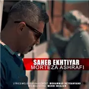 آهنگ مرتضی اشرفی به نام صاحب اختیار