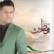 آهنگ پویا بیاتی به نام وطن