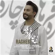 آهنگ راغب به نام بی چاره فرهاد