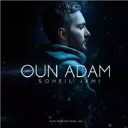 آهنگ سهیل جامی به نام اون آدم