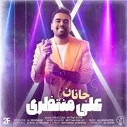 آهنگ علی منتظری به نام جانان