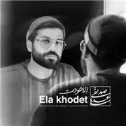 آهنگ علی صدیقی به نام الا خودت