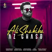 آهنگ علی شکیبا به نام از قصد