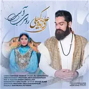 آهنگ علی زند وکیلی به نام روسری آبی