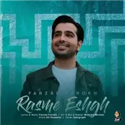 آهنگ فرزاد فرخ به نام رسم عشق