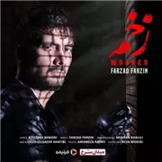 آهنگ فرزاد فرزین به نام زخم