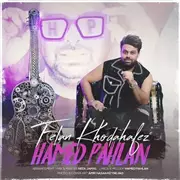آهنگ حامد پهلان به نام فعلا خداحافظ