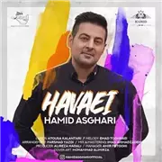 آهنگ حمید اصغری به نام هوایی