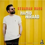 آهنگ حمید هیراد به نام کنارم باش