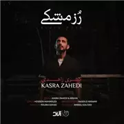 آهنگ کسری زاهدی به نام رز مشکی